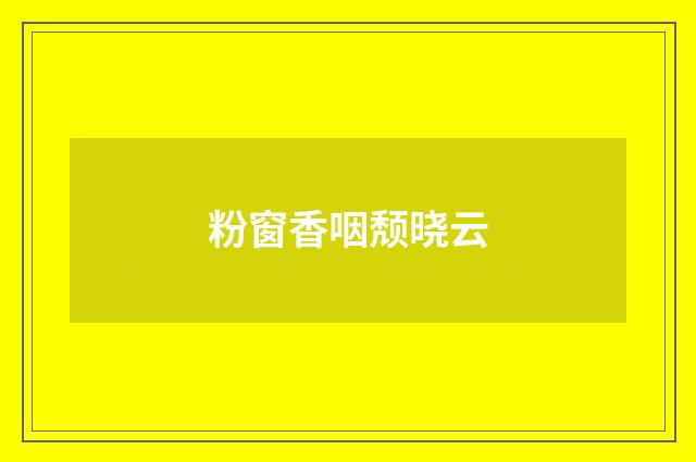 粉窗香咽颓晓云