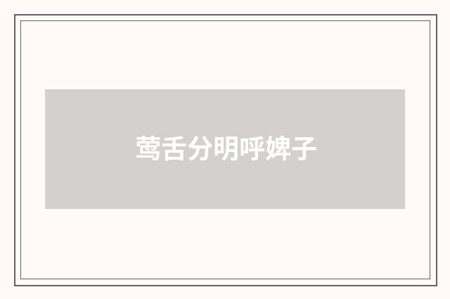 莺舌分明呼婢子