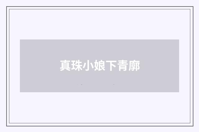 真珠小娘下青廓
