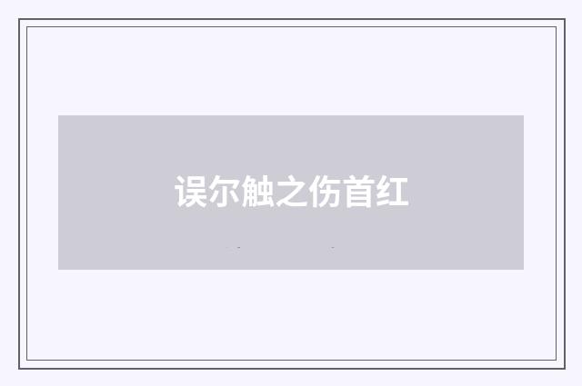 误尔触之伤首红