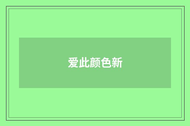 爱此颜色新