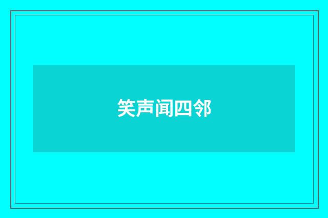 笑声闻四邻
