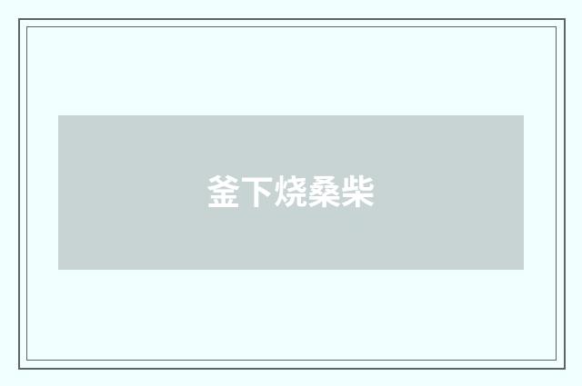釜下烧桑柴