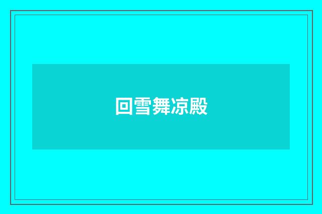 回雪舞凉殿
