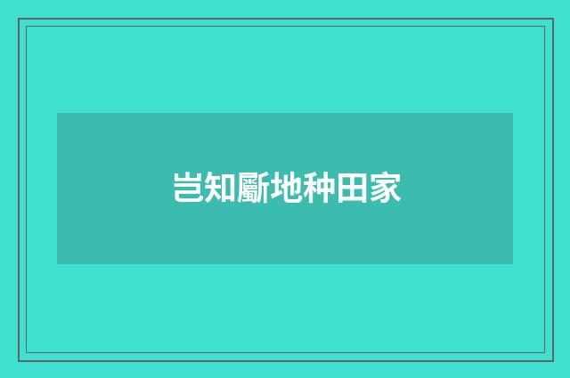 岂知斸地种田家