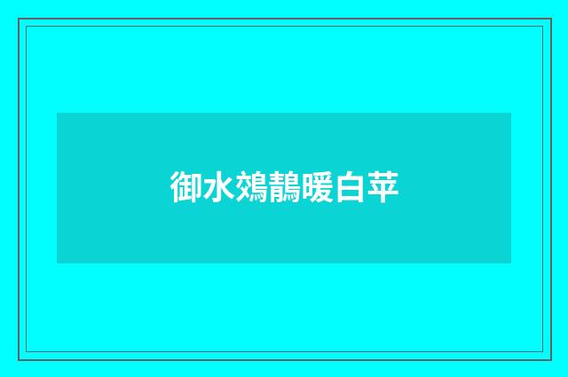 御水鵁鶄暖白苹