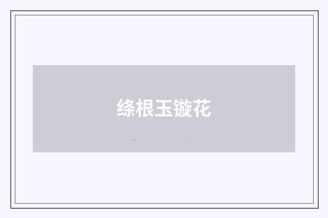 绦根玉镟花