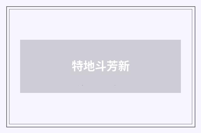 特地斗芳新