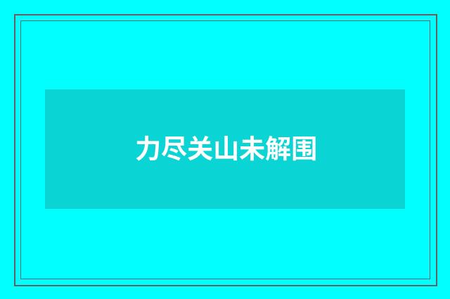力尽关山未解围