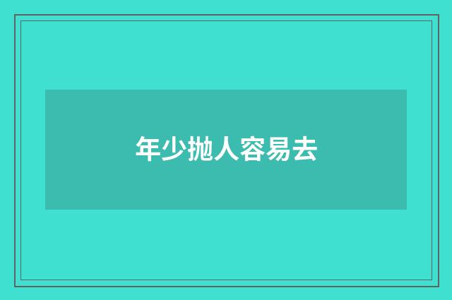 年少抛人容易去