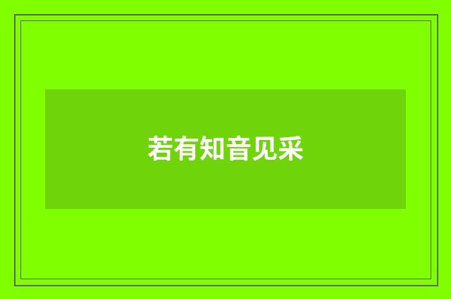 若有知音见采