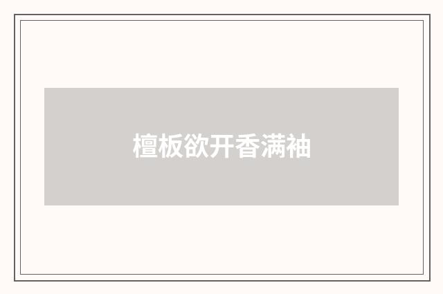 檀板欲开香满袖