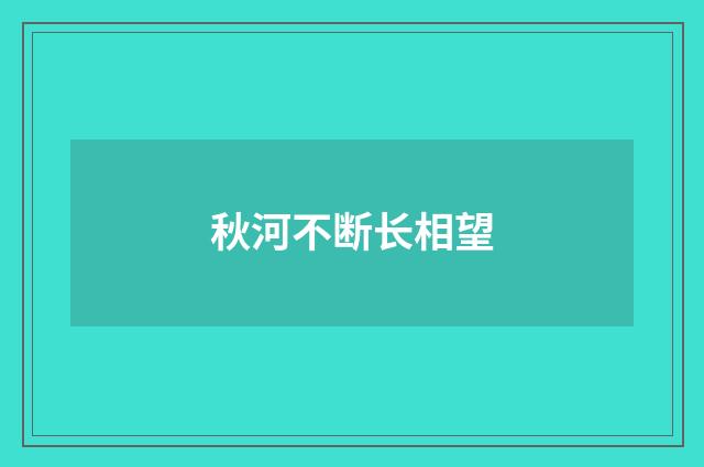 秋河不断长相望