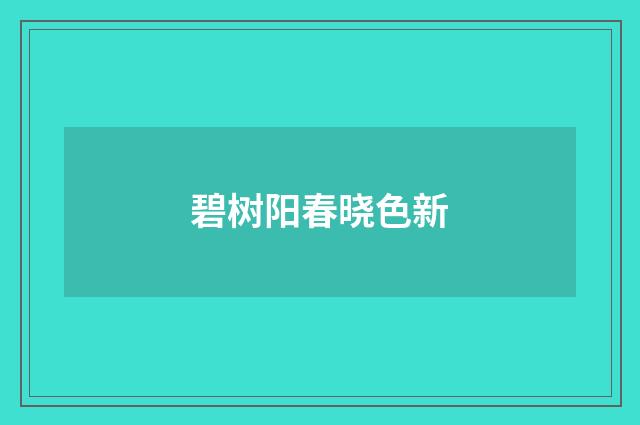 碧树阳春晓色新
