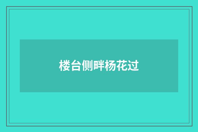 楼台侧畔杨花过