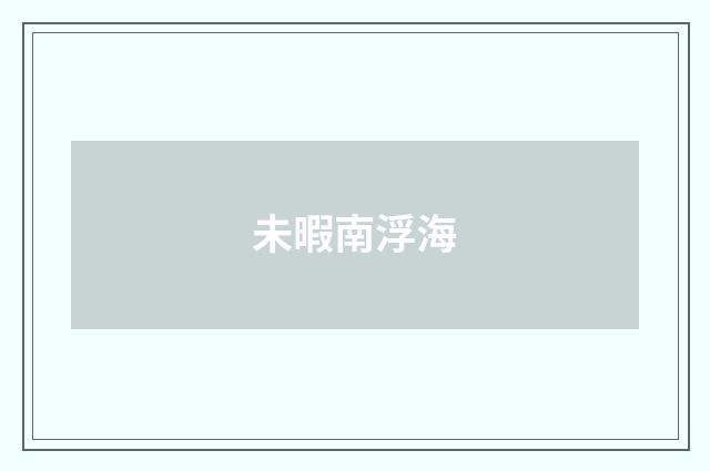 未暇南浮海