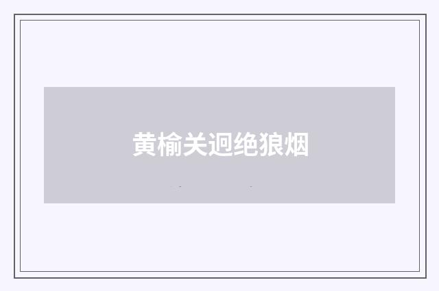 黄榆关迥绝狼烟