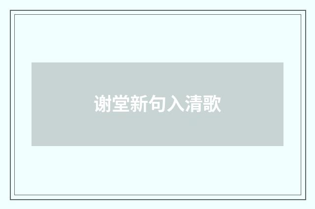 谢堂新句入清歌