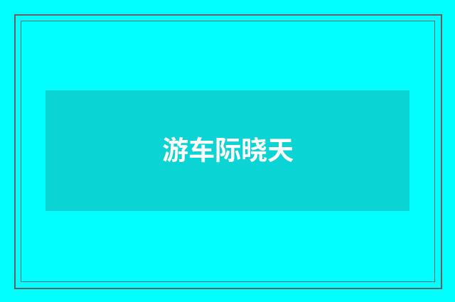 游车际晓天