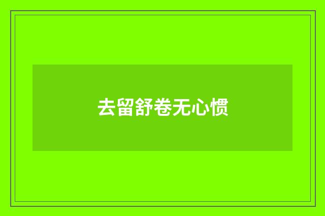 去留舒卷无心惯
