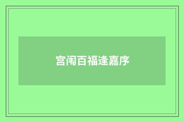 宫闱百福逢嘉序