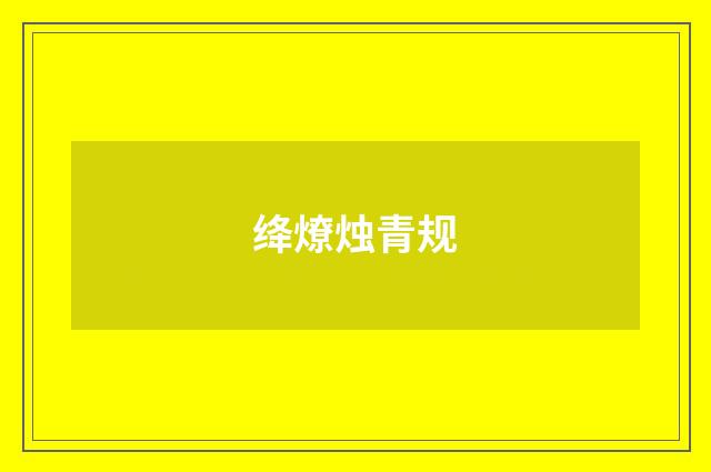 绛燎烛青规