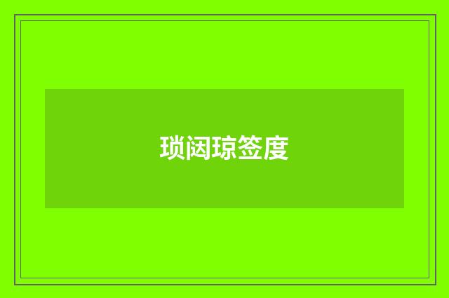 琐闼琼签度
