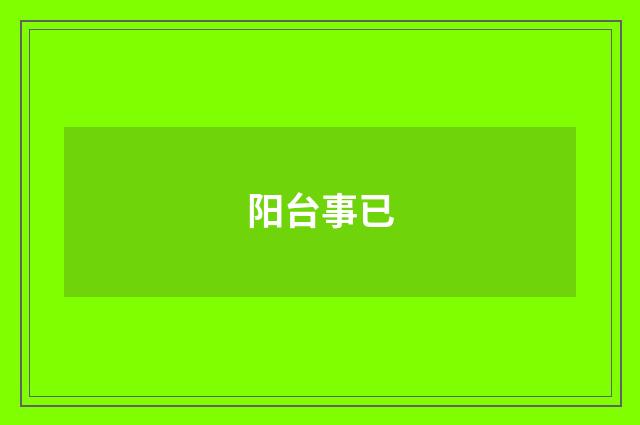 阳台事已