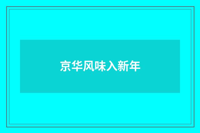 京华风味入新年
