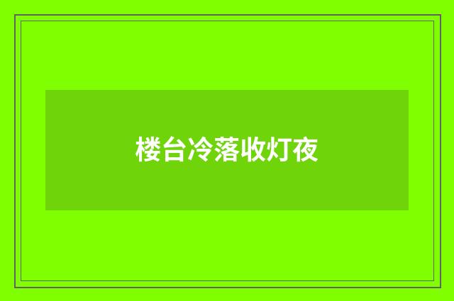 楼台冷落收灯夜
