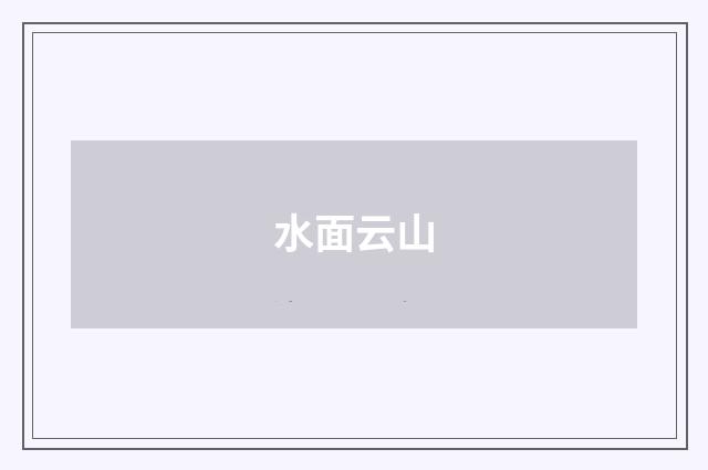 水面云山