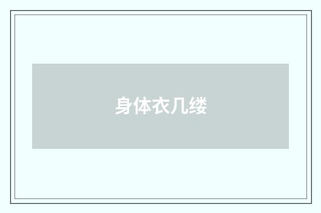 身体衣几缕