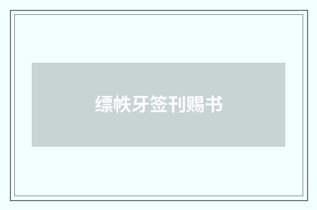 缥帙牙签刊赐书