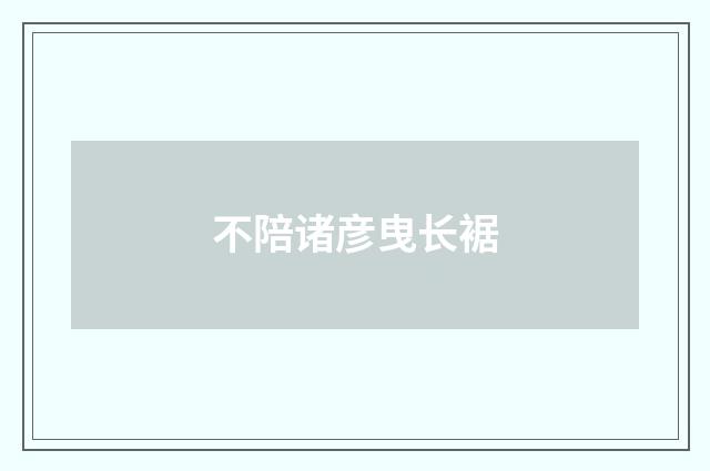 不陪诸彦曳长裾