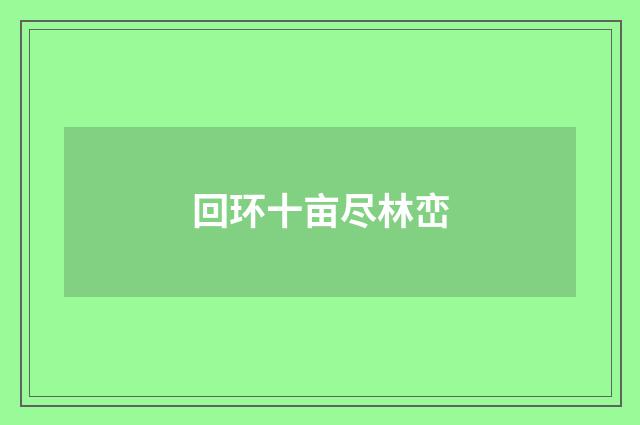 回环十亩尽林峦