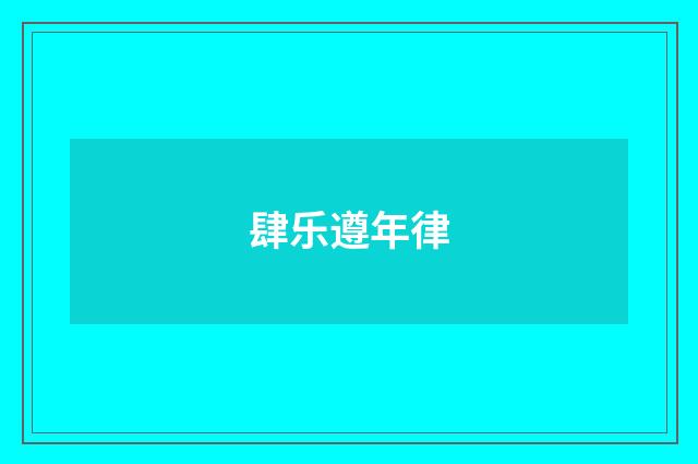 肆乐遵年律