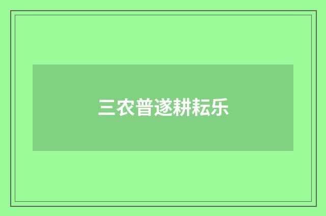 三农普遂耕耘乐