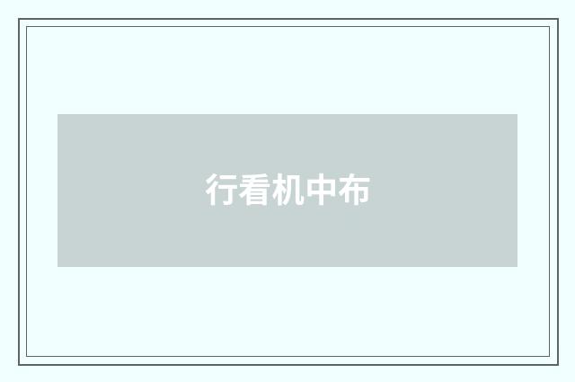 行看机中布