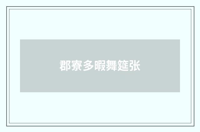 郡寮多暇舞筵张