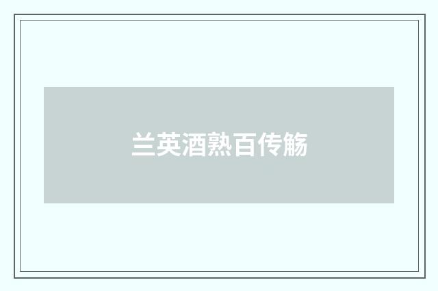 兰英酒熟百传觞