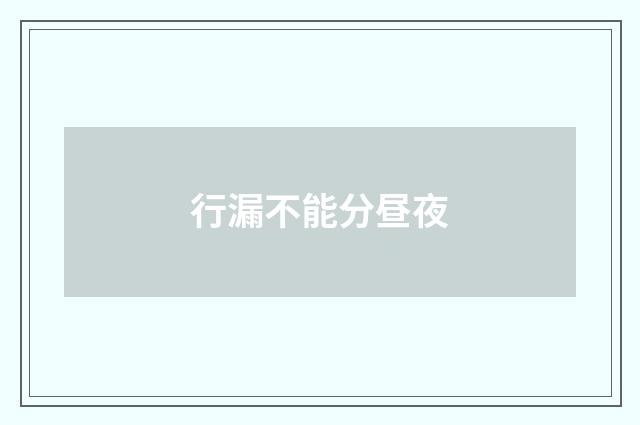 行漏不能分昼夜