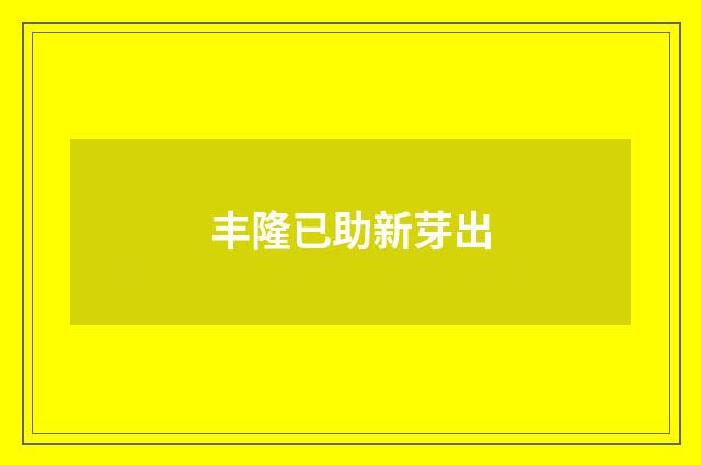 丰隆已助新芽出
