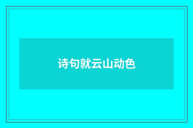 诗句就云山动色