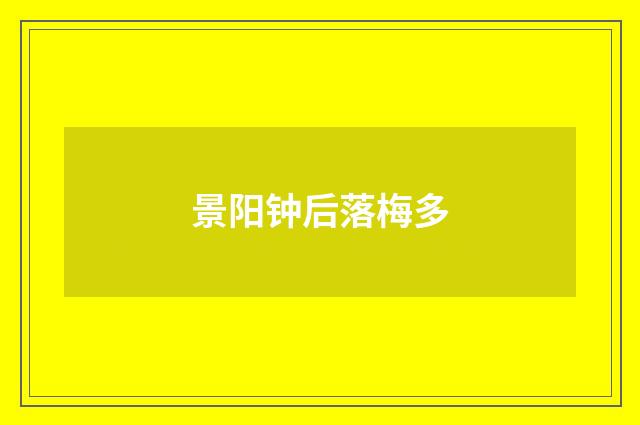 景阳钟后落梅多