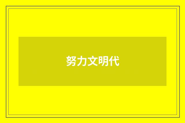 努力文明代
