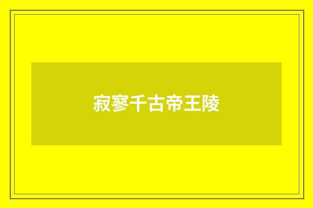 寂寥千古帝王陵