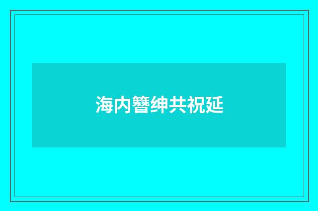 海内簪绅共祝延
