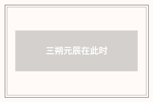 三朔元辰在此时