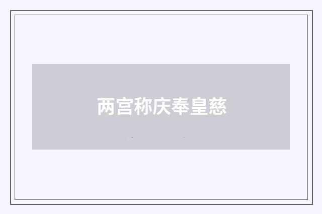 两宫称庆奉皇慈