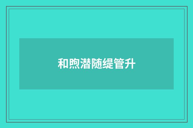 和煦潜随缇管升